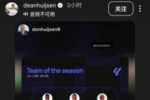 不甘心落选世界杯？赫伊森转发自己入选Sofascore西甲最佳阵的图