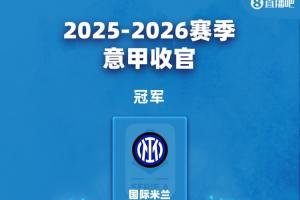 意甲结局：国米夺冠 罗马科莫进欧冠 米兰尤文踢欧联 劳塔罗金靴