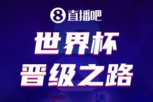 直播吧美加墨世界杯晋级之路开启，预言家请就位吧友们来参与
